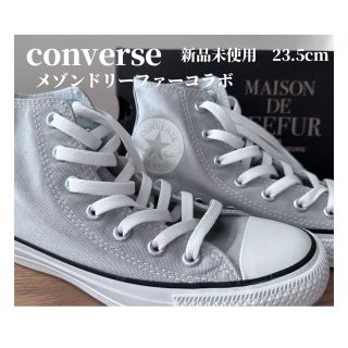 コンバース(CONVERSE)のメゾンドリーファーコラボスニーカー23.5cm(スニーカー)