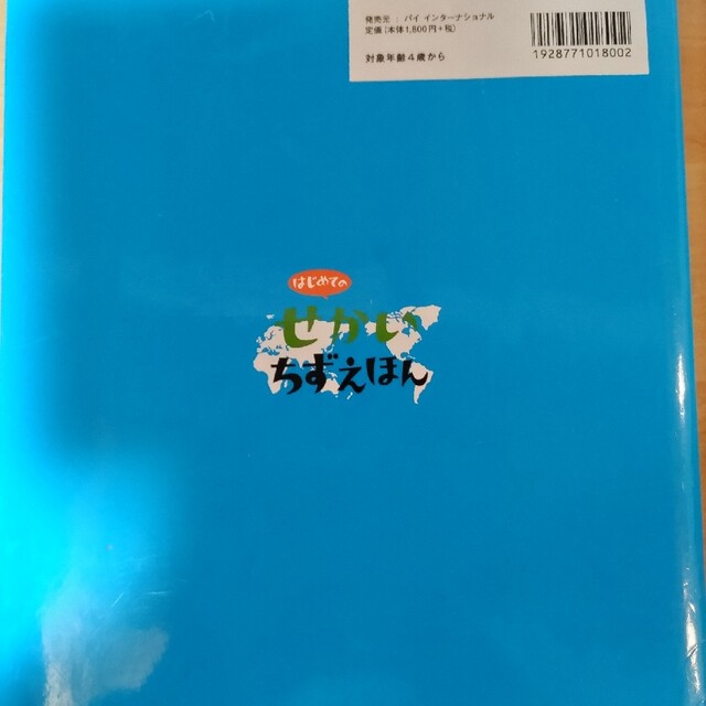 中古　はじめてのせかいちず　えほん エンタメ/ホビーの本(絵本/児童書)の商品写真