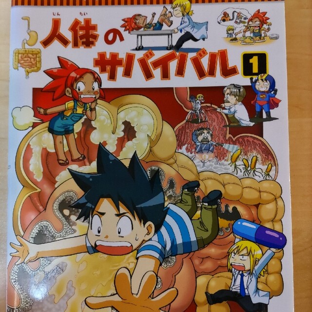 中古品　人体のサバイバル1 エンタメ/ホビーの本(絵本/児童書)の商品写真