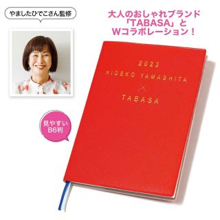 タバサ(TABASA)の素敵なあの人 1月号付録  2023 幸せが舞い込む断捨離手帳(カレンダー/スケジュール)