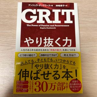 GRIT やり抜く力 人生のあらゆる成功を決める「究極の能力」を身につけ(その他)