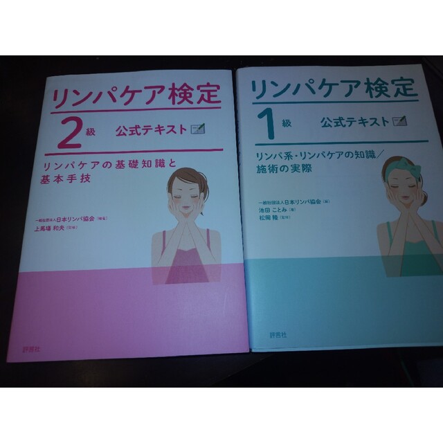 リンパケア検定2級公式テキスト リンパケアの基礎知識と基本手技