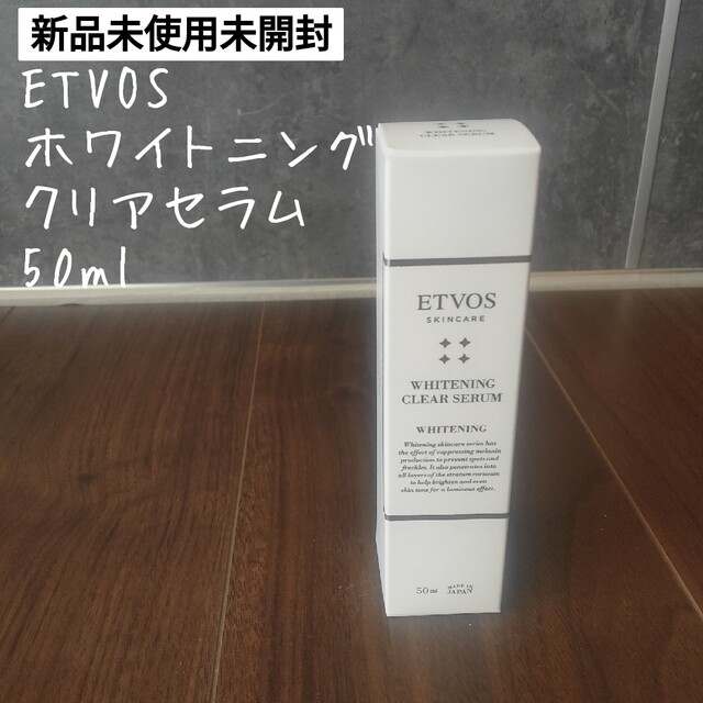 新品 ETVOS　ホワイトニングクリアセラム　50ml