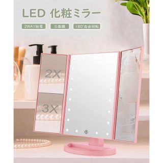 三面鏡 LED スタンドミラー(卓上ミラー)