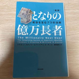 となりの億万長者 成功を生む７つの法則 新版(ビジネス/経済)