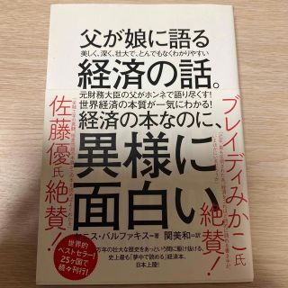 父が娘に語る美しく、深く、壮大で、とんでもなくわかりやすい経済の話。(その他)