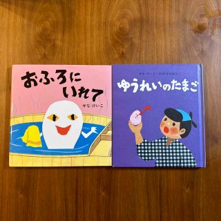 おふろにいれて　ゆうれいのたまご　２冊セット　せなけいこ(絵本/児童書)