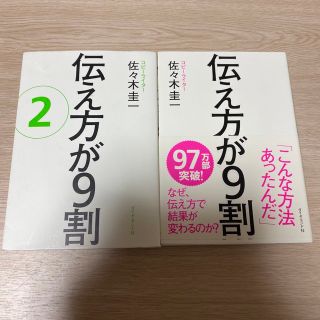 伝え方が９割 2冊セット(その他)