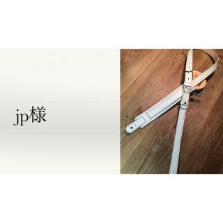 jp様専用ページ(ストラップ)