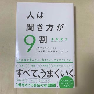 人は聞き方が9割(ビジネス/経済)