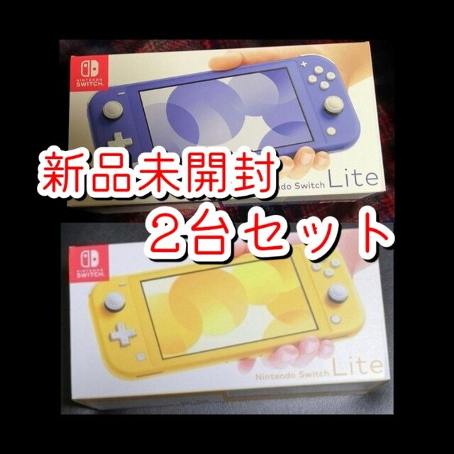 新品2台●Nintendo Switch Lite 本体 ブルー イエロー