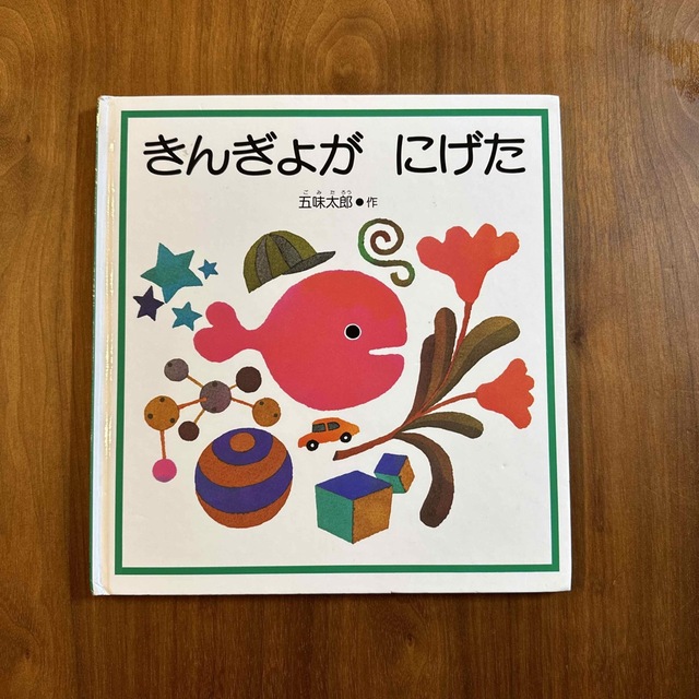 きんぎょがにげた エンタメ/ホビーの本(絵本/児童書)の商品写真