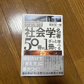 社会学の名著５０冊が１冊でざっと学べる(人文/社会)