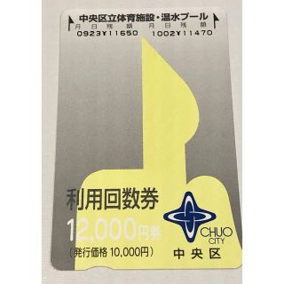 中央区立体育施設・温水プール 利用回数券【残額11,470円分】(プール)