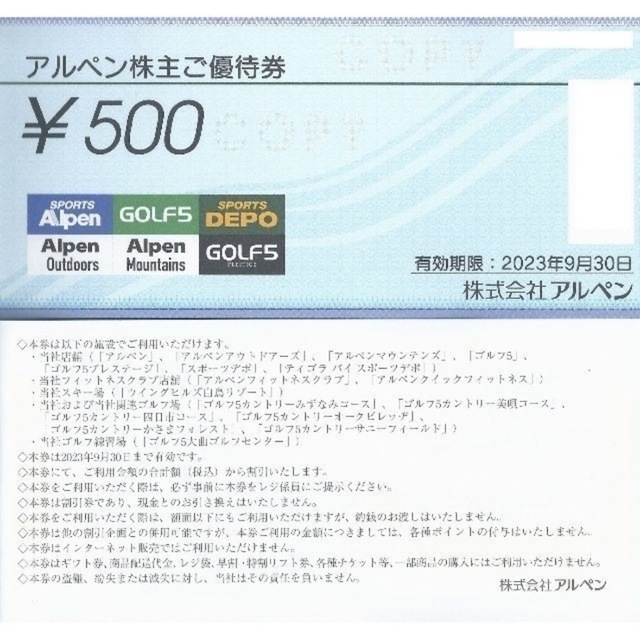 2021年9月30日アルペン　株主優待