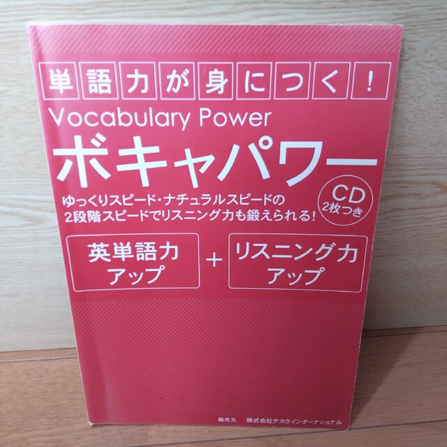 中古美品　ボキャパワー　英会話　英語　ボキャブラリー　CD 2枚 エンタメ/ホビーのCD(CDブック)の商品写真