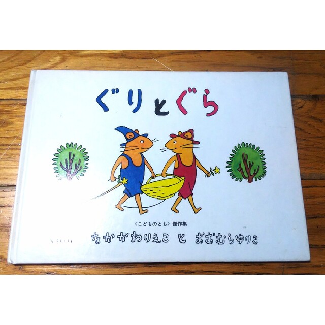 ぐりとぐら 2冊 エンタメ/ホビーの本(絵本/児童書)の商品写真