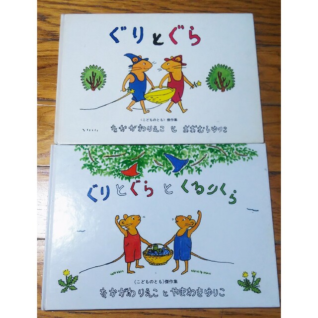 ぐりとぐら 2冊 エンタメ/ホビーの本(絵本/児童書)の商品写真