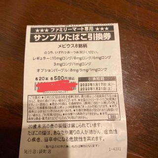 FamilyMart ファミマ サンプル たばこ引換券(タバコグッズ)