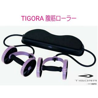 TIGORA 腹筋ローラー(トレーニング用品)