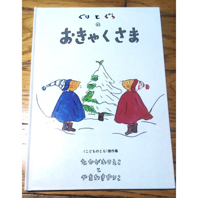 ぐりとぐら 2冊 エンタメ/ホビーの本(絵本/児童書)の商品写真