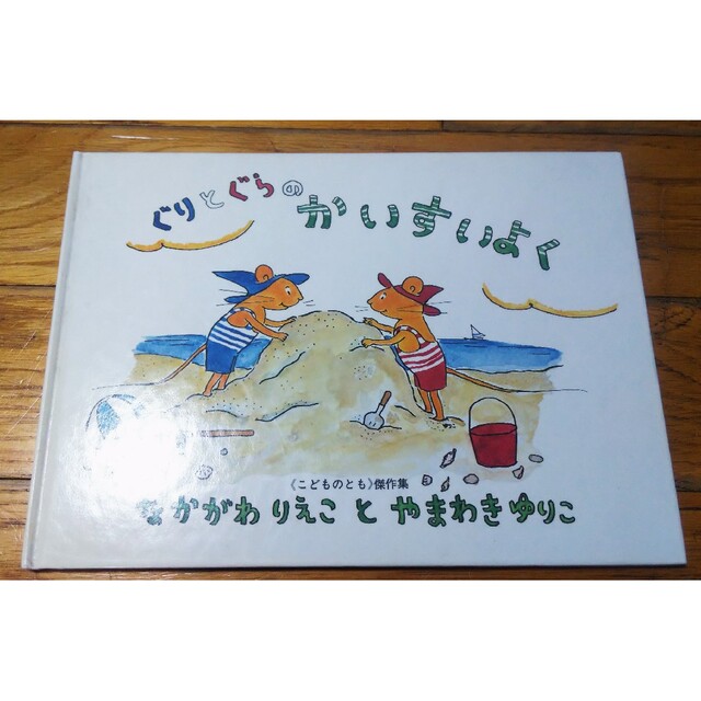 ぐりとぐら 2冊 エンタメ/ホビーの本(絵本/児童書)の商品写真