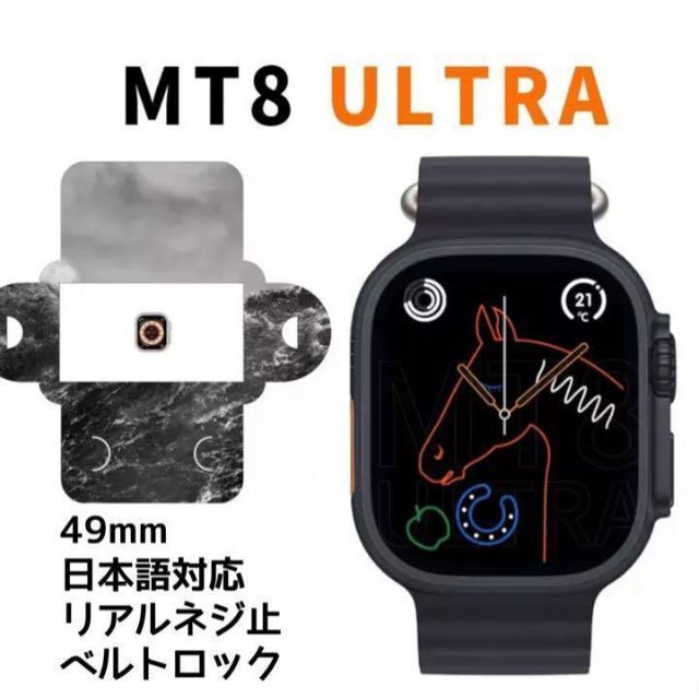 MT 8 ULTRA スマートウォッチ iPhone、Android対応