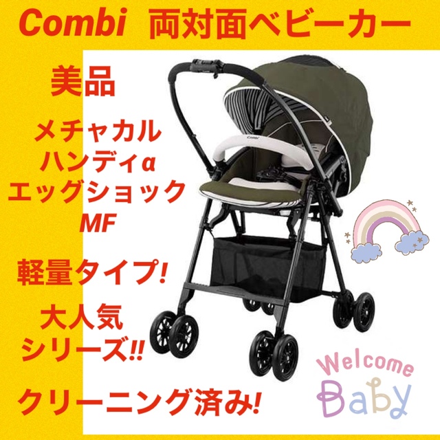 美品】コンビベビーカー メチャカルαエッグショックMF オリーブ キッズ