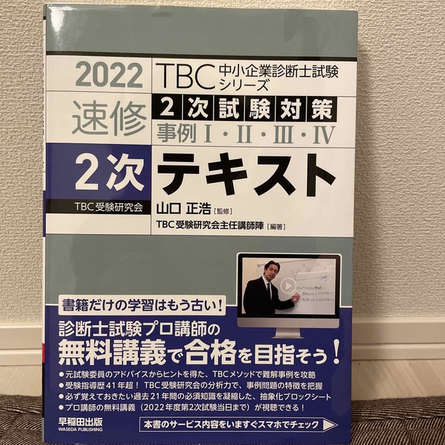 TBC中小企業診断士試験シリーズ速修2次テキスト 2次試験対策事例 TBC中小企業診断士試験シリーズ速修2次テキスト 2次試験対策事例
