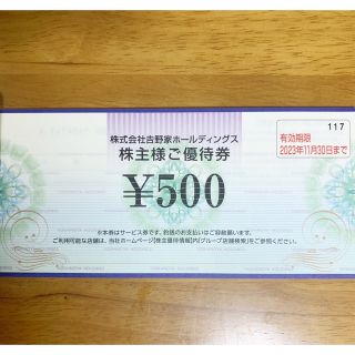 吉野家　株主優待券　5000円分(レストラン/食事券)