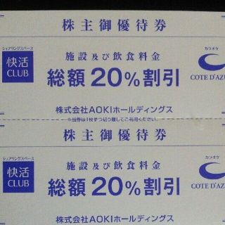 アオキ(AOKI)の AOKI株主優待券】 「快活CLUB（快活クラブ）２０％割引券 2枚セット(その他)