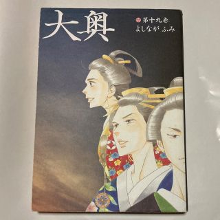 大奥　第１９巻 （ＹＯＵＮＧ　ＡＮＩＭＡＬ　ＣＯＭＩＣＳ） よしながふみ／著(女性漫画)