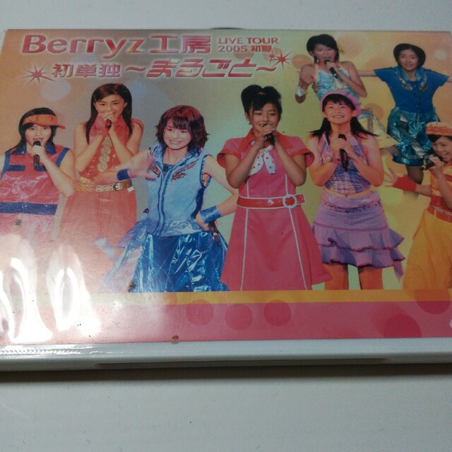 Berryz工房ライブツアー2005初夏　初単独～まるごと～ DVD