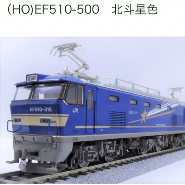 KATO HO-314 EF510 500 北斗星色 楽しかっ HOゲージ KATO HO-314 EF510 500 北斗星色 楽しかっ HOゲージ