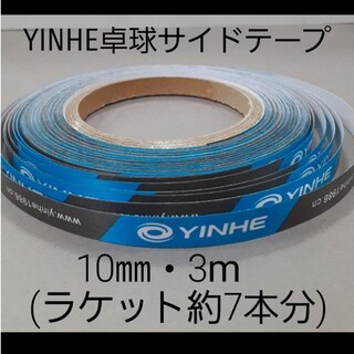 【海外限定】卓球・YINHEサイドテープ・10㎜・3m　(ラケット約7本分)(卓球)
