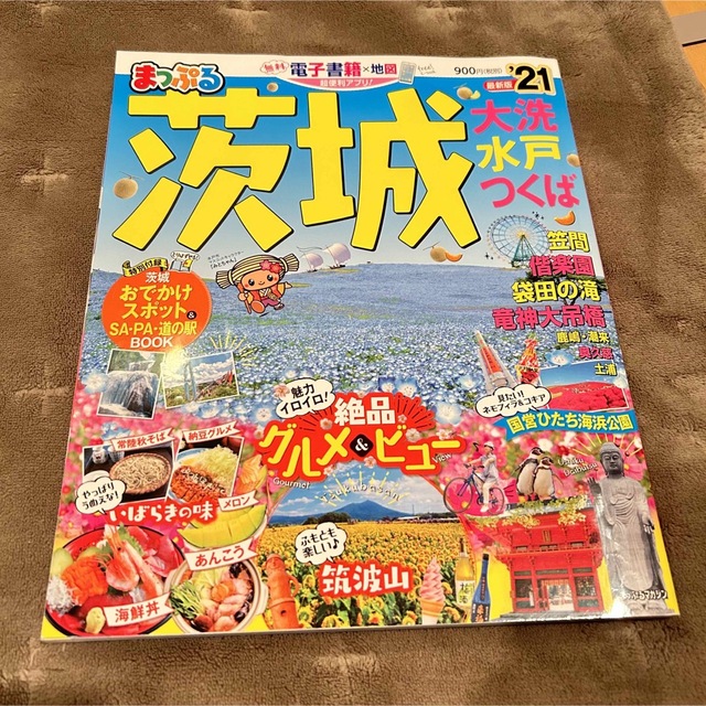 旺文社(オウブンシャ)のまっぷる茨城 大洗・水戸・つくば ’２１ エンタメ/ホビーの本(地図/旅行ガイド)の商品写真