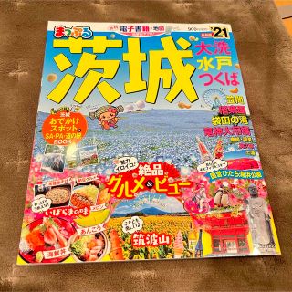 オウブンシャ(旺文社)のまっぷる茨城 大洗・水戸・つくば ’２１(地図/旅行ガイド)