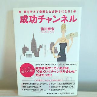 成功チャンネル : 夢を叶えて幸運なお金持ちになる!(人文/社会)