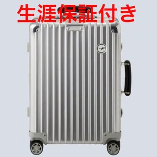 リモワ(RIMOWA)のRIMOWA Classic Lufthansa Edition Cabin(トラベルバッグ/スーツケース)