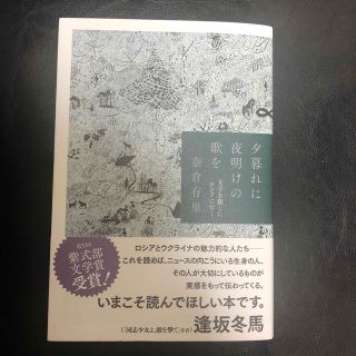 夕暮れに夜明けの歌を 文学を探しにロシアに行く(文学/小説)