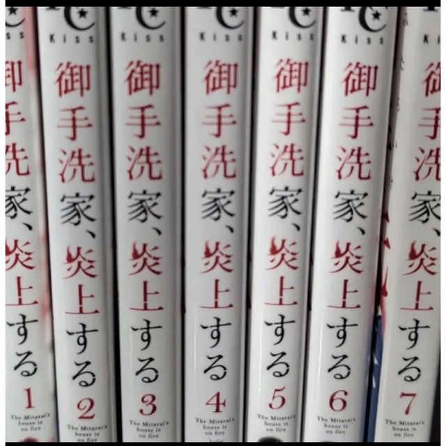御手洗家、炎上する 1-8 | フリマアプリ ラクマ