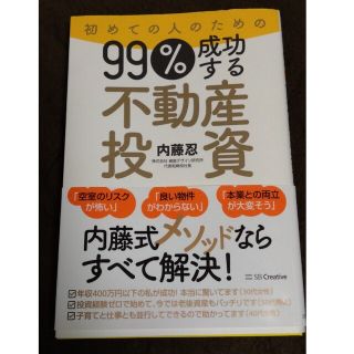 初めての人のための９９％成功する不動産投資(ビジネス/経済)