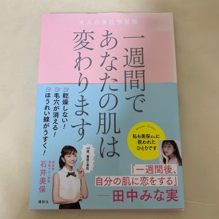 コウダンシャ(講談社)の1週間であなたの肌は変わります　(ファッション/美容)