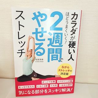 カラダが硬い人ほどうまくいく! 2週間でやせるストレッチ(その他)