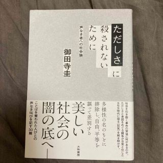 ただしさに殺されないために 声なき者への社会論(人文/社会)