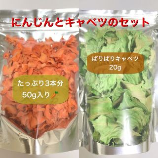 小動物のおやつ 乾燥にんじんとキャベツのセット(小動物)