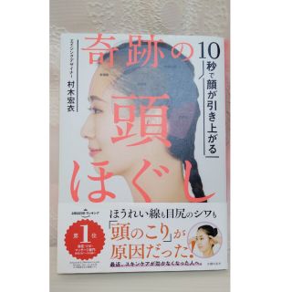 奇跡の頭ほぐし １０秒で顔が引き上がる　村木宏衣　リフトアップ　マッサージ　本(その他)