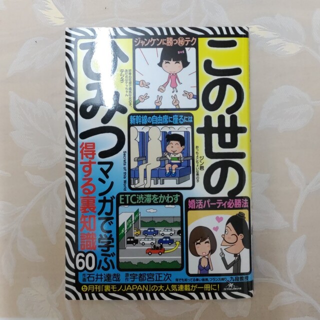 この世のひみつ マンガで学ぶ得する裏知識60 エンタメ/ホビーの本(人文/社会)の商品写真