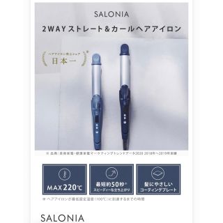 SALONIA サロニア 2WAYストレート & カールアイロン 32mm (ヘアアイロン)