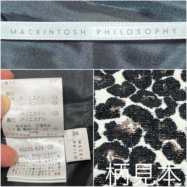 MACKINTOSH PHILOSOPHY(マッキントッシュフィロソフィー)のマッキントッシュフィロソフィー✨台形スカートダークブラウンXSレオパード柄 レディースのスカート(ひざ丈スカート)の商品写真